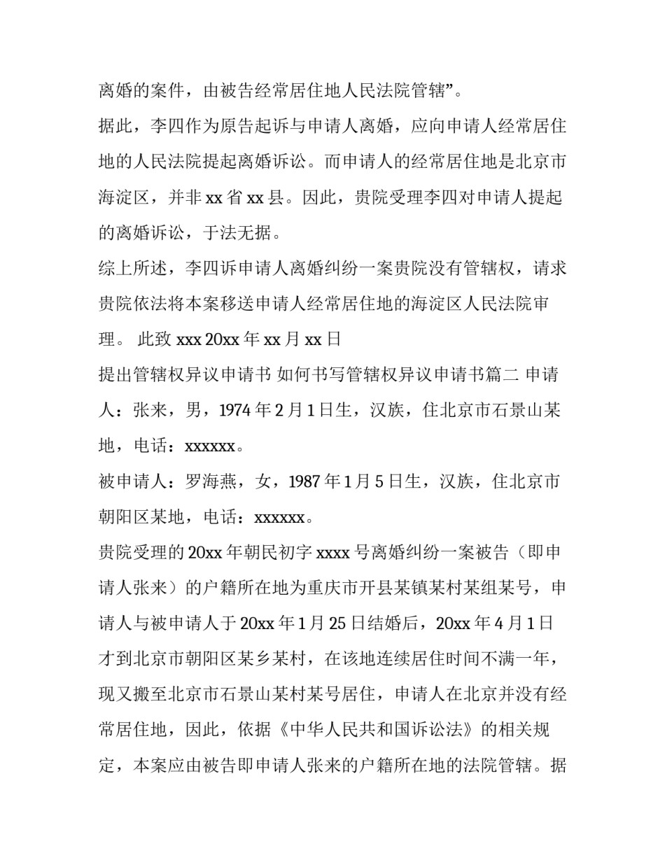 提出管辖权异议申请书 如何书写管辖权异议申请书(6篇)_第3页