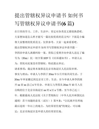 提出管辖权异议申请书 如何书写管辖权异议申请书(6篇)