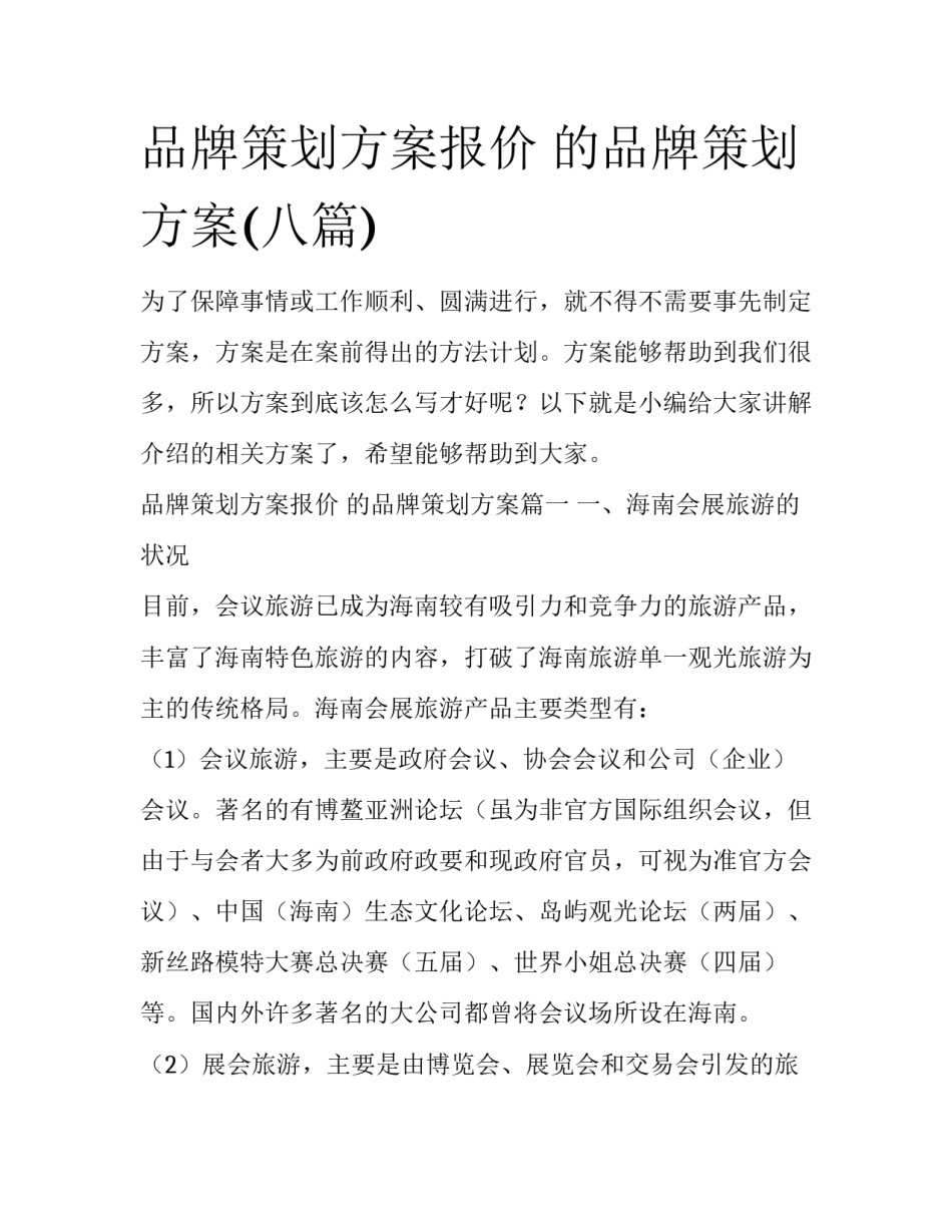 品牌策划方案报价 的品牌策划方案(八篇)_第1页