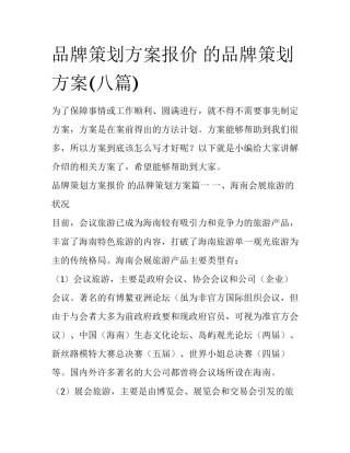 品牌策划方案报价 的品牌策划方案(八篇)