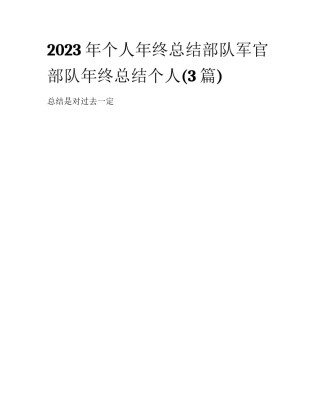 2023年个人年终总结部队军官 部队年终总结个人(3篇)