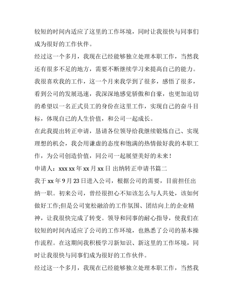 2023年出纳转正申请书(优质14篇)_第2页