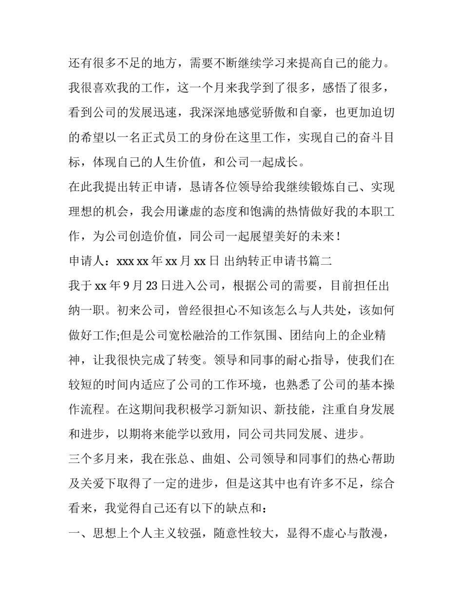 2023年出纳转正申请书(优质14篇)_第3页
