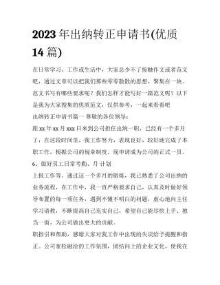 2023年出纳转正申请书(优质14篇)
