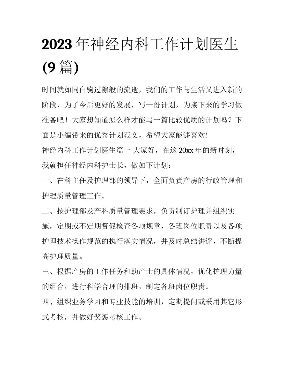 2023年神经内科工作计划医生(9篇)_第1页