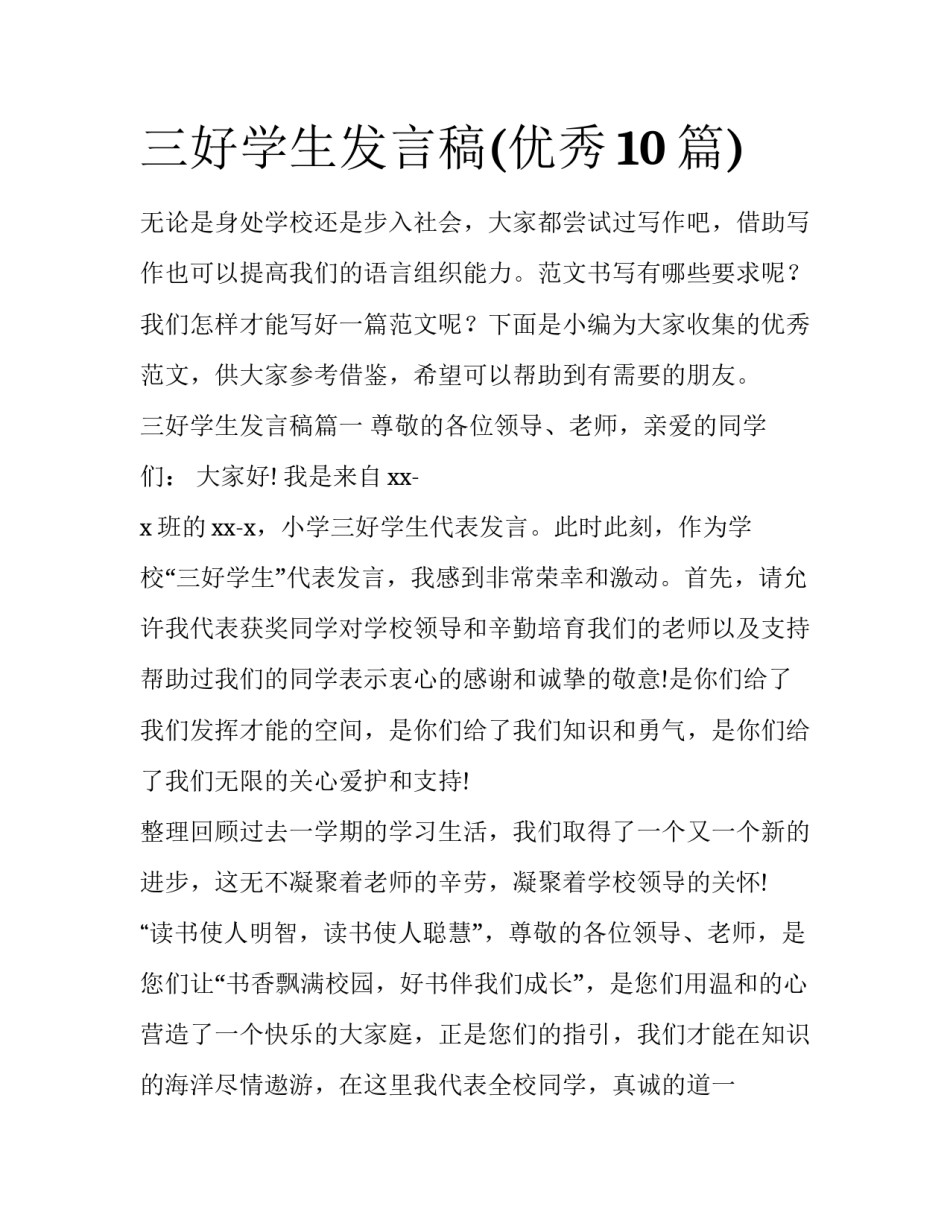 三好学生发言稿(优秀10篇)_第1页