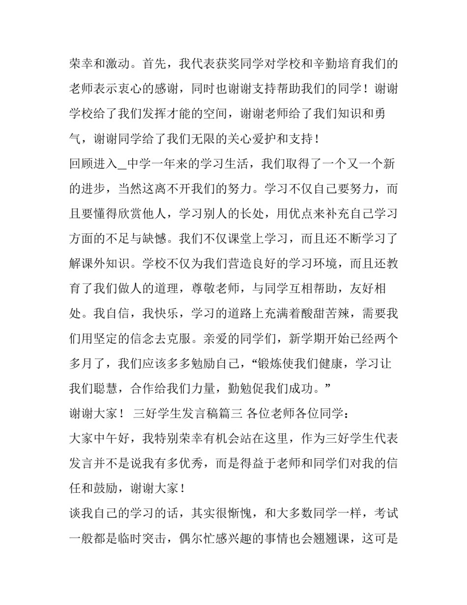 三好学生发言稿(优秀10篇)_第3页