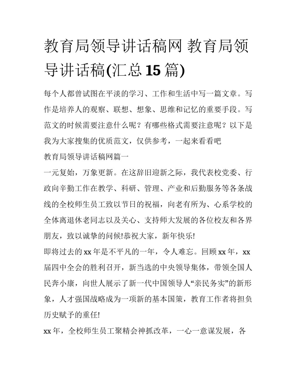 教育局领导讲话稿网 教育局领导讲话稿(汇总15篇)_第1页