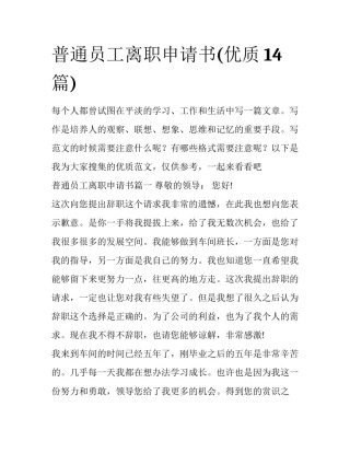普通员工离职申请书(优质14篇)