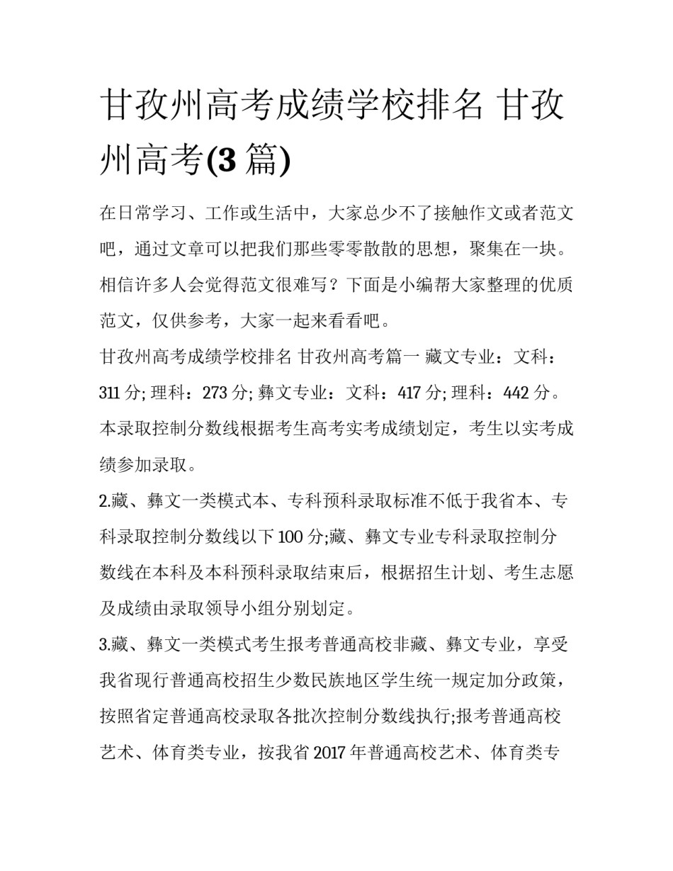 甘孜州高考成绩学校排名 甘孜州高考(3篇)_第1页