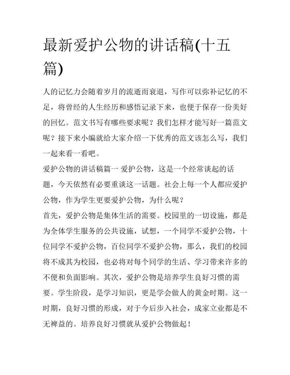 最新爱护公物的讲话稿(十五篇)_第1页