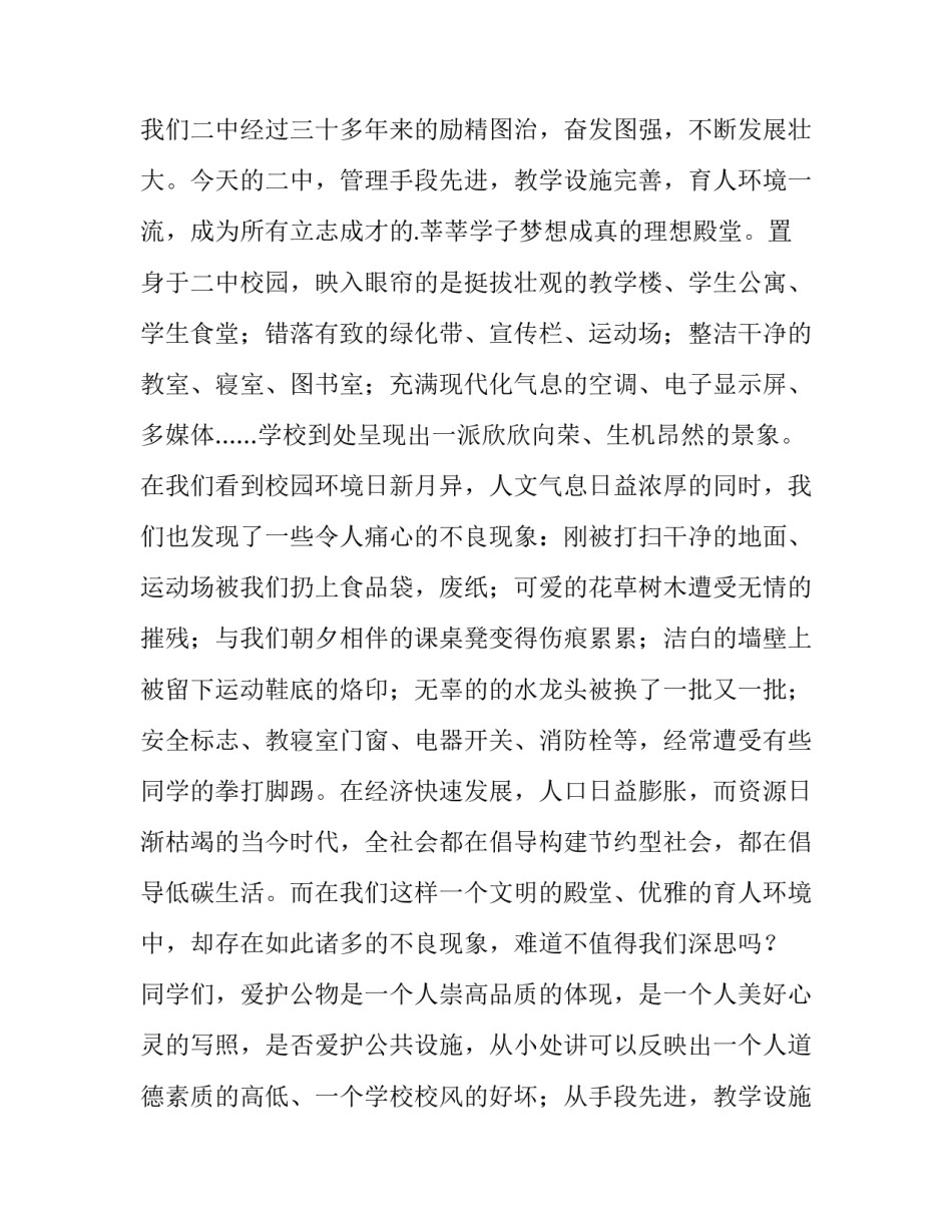 最新爱护公物的讲话稿(十五篇)_第2页