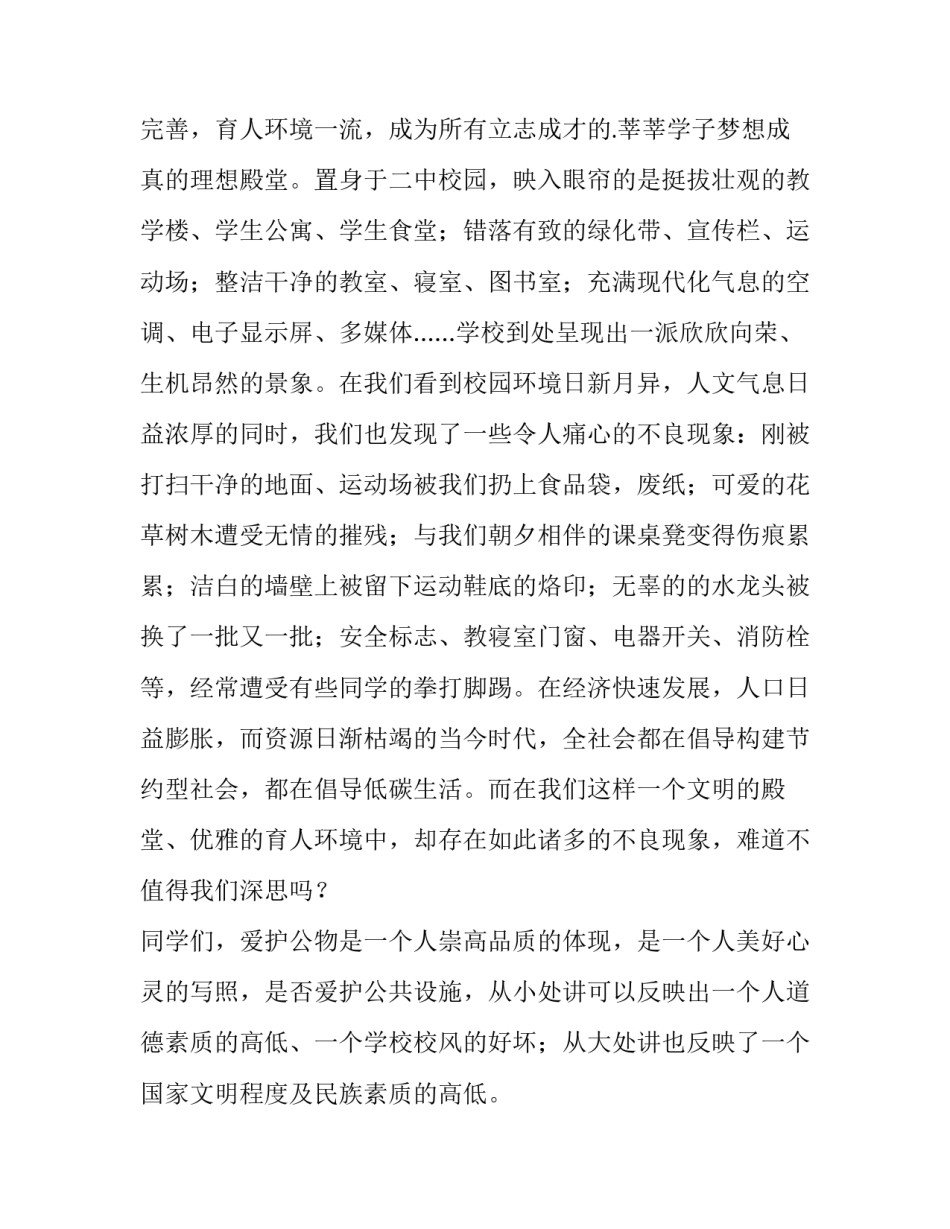 最新爱护公物的讲话稿(十五篇)_第3页