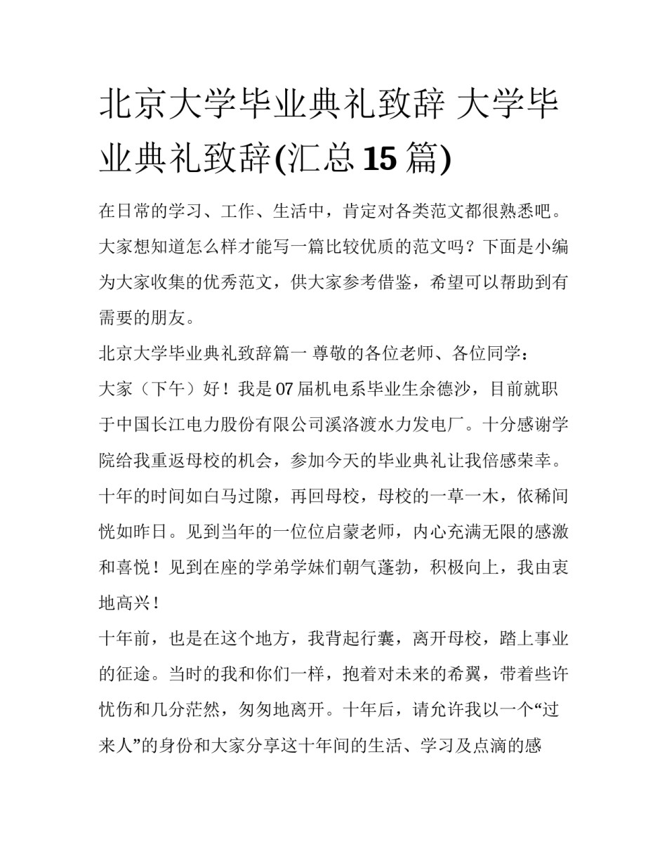 北京大学毕业典礼致辞 大学毕业典礼致辞(汇总15篇)_第1页
