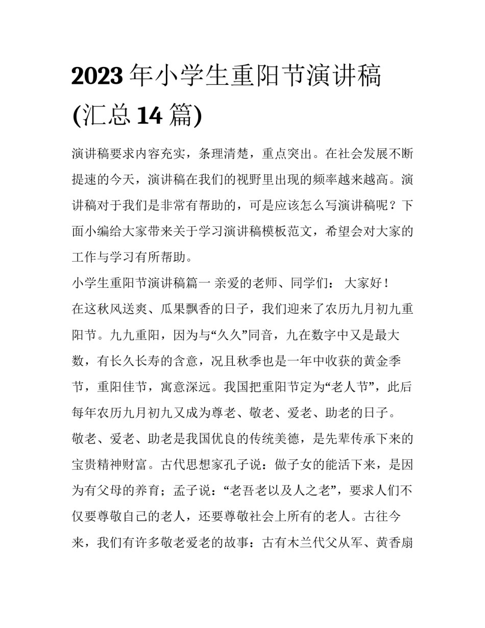 2023年小学生重阳节演讲稿(汇总14篇)_第1页