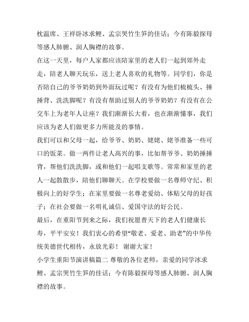 2023年小学生重阳节演讲稿(汇总14篇)_第2页
