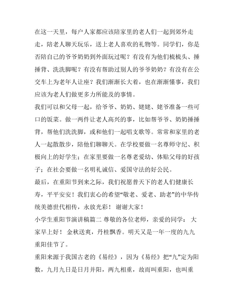 2023年小学生重阳节演讲稿(汇总14篇)_第3页