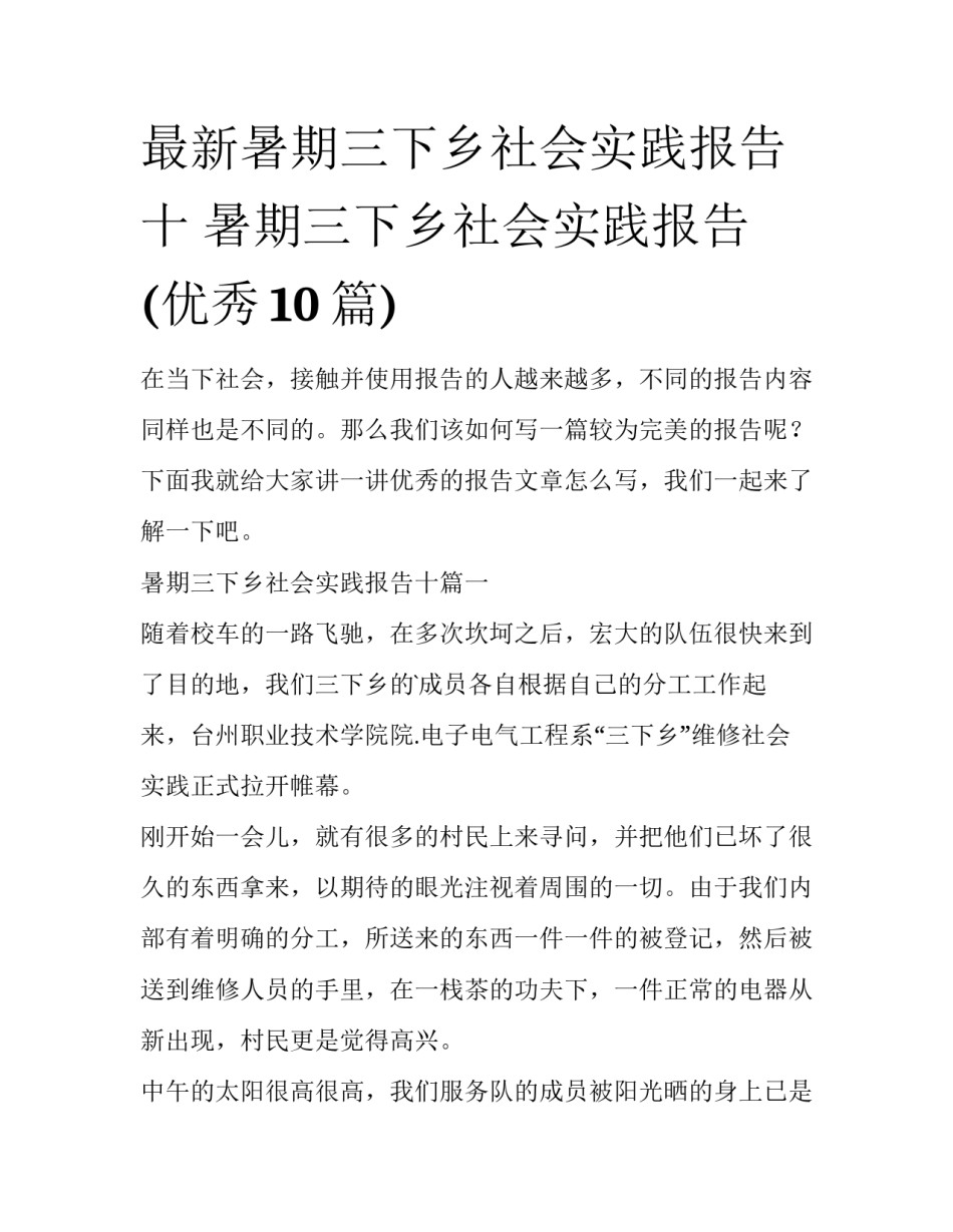 最新暑期三下乡社会实践报告十 暑期三下乡社会实践报告(优秀10篇)_第1页