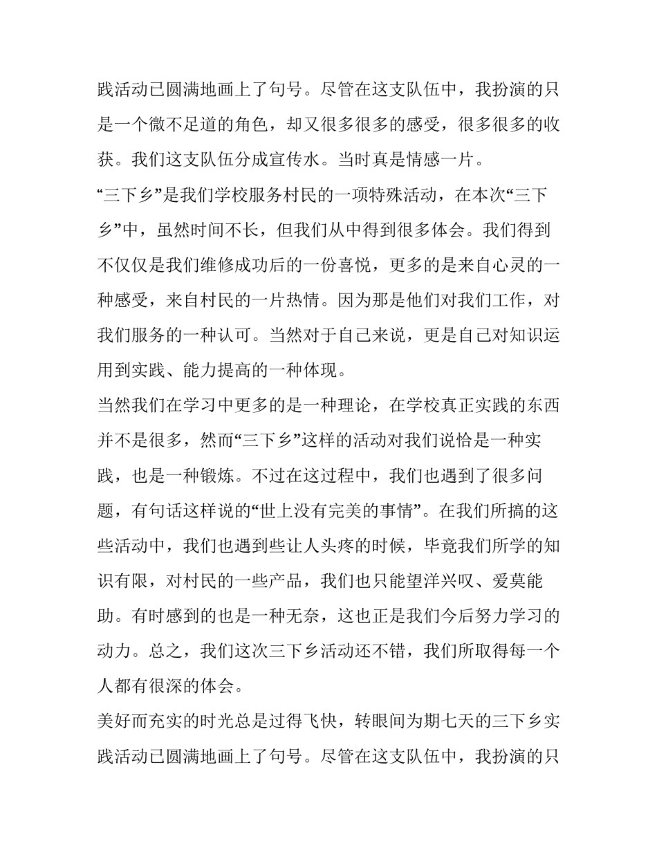 最新暑期三下乡社会实践报告十 暑期三下乡社会实践报告(优秀10篇)_第3页
