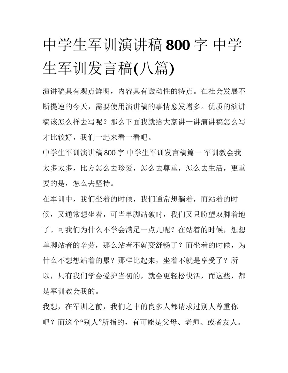 中学生军训演讲稿800字 中学生军训发言稿(八篇)_第1页