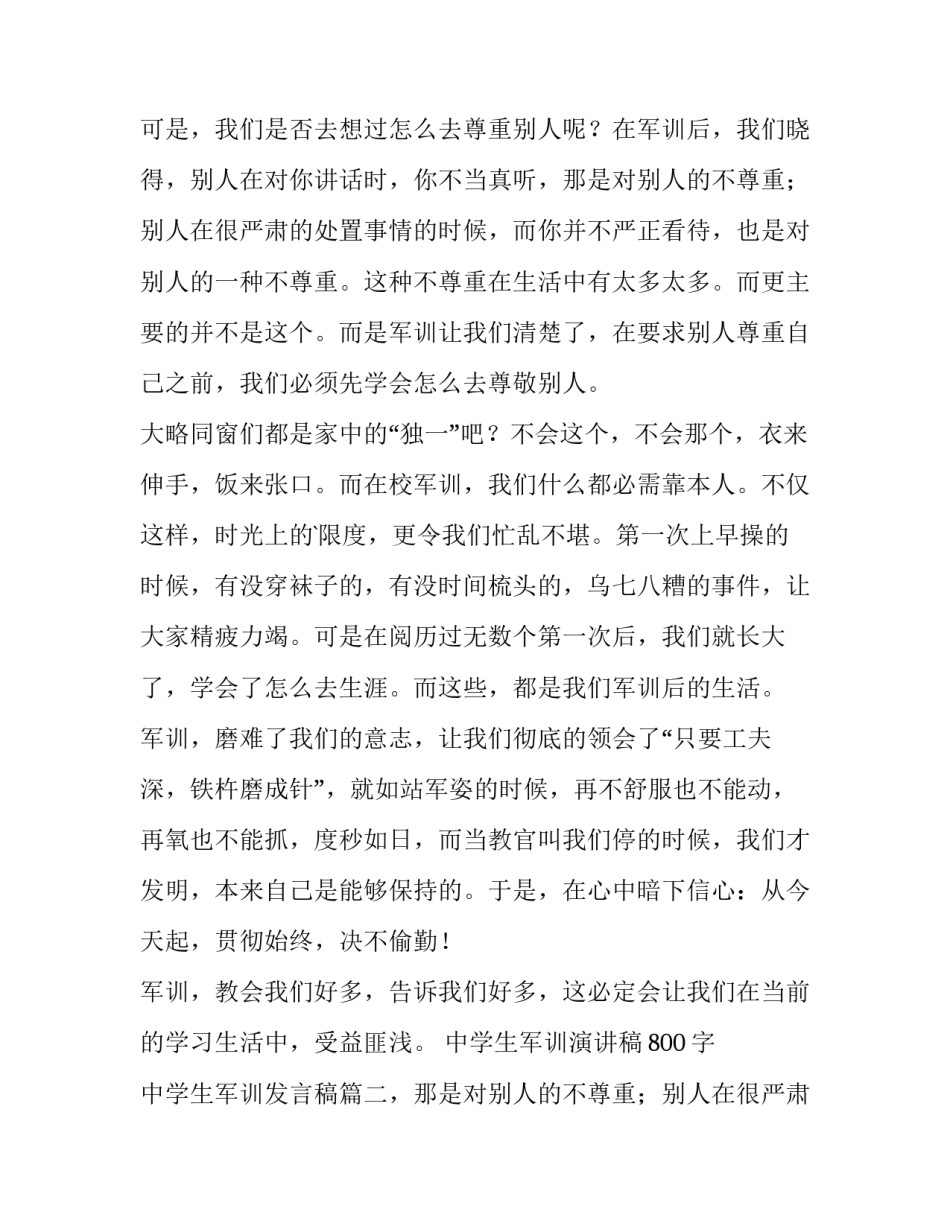 中学生军训演讲稿800字 中学生军训发言稿(八篇)_第2页