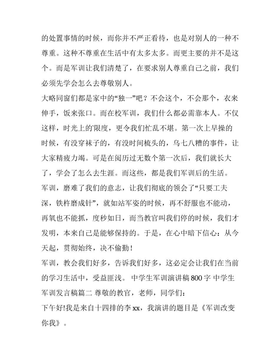 中学生军训演讲稿800字 中学生军训发言稿(八篇)_第3页