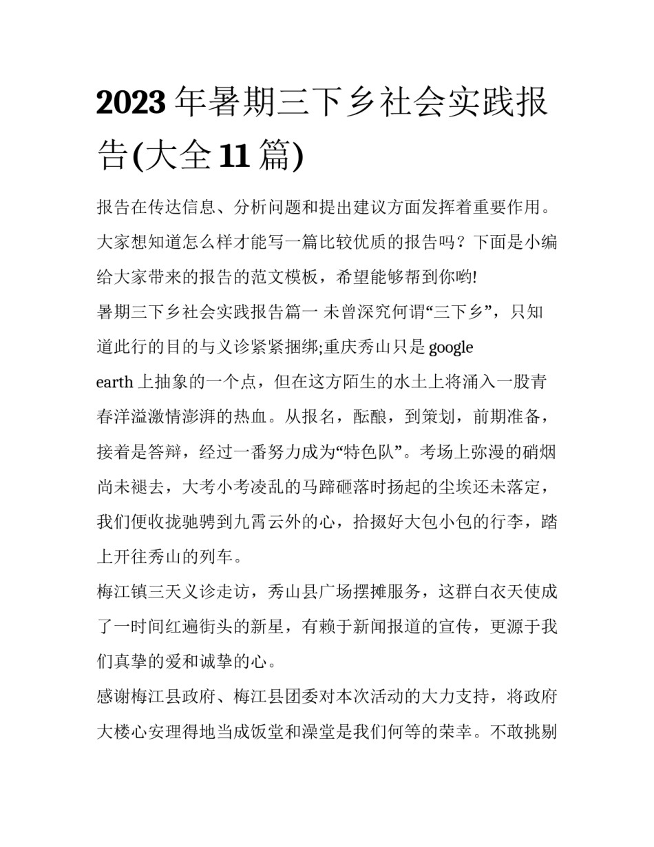 2023年暑期三下乡社会实践报告(大全11篇)_第1页