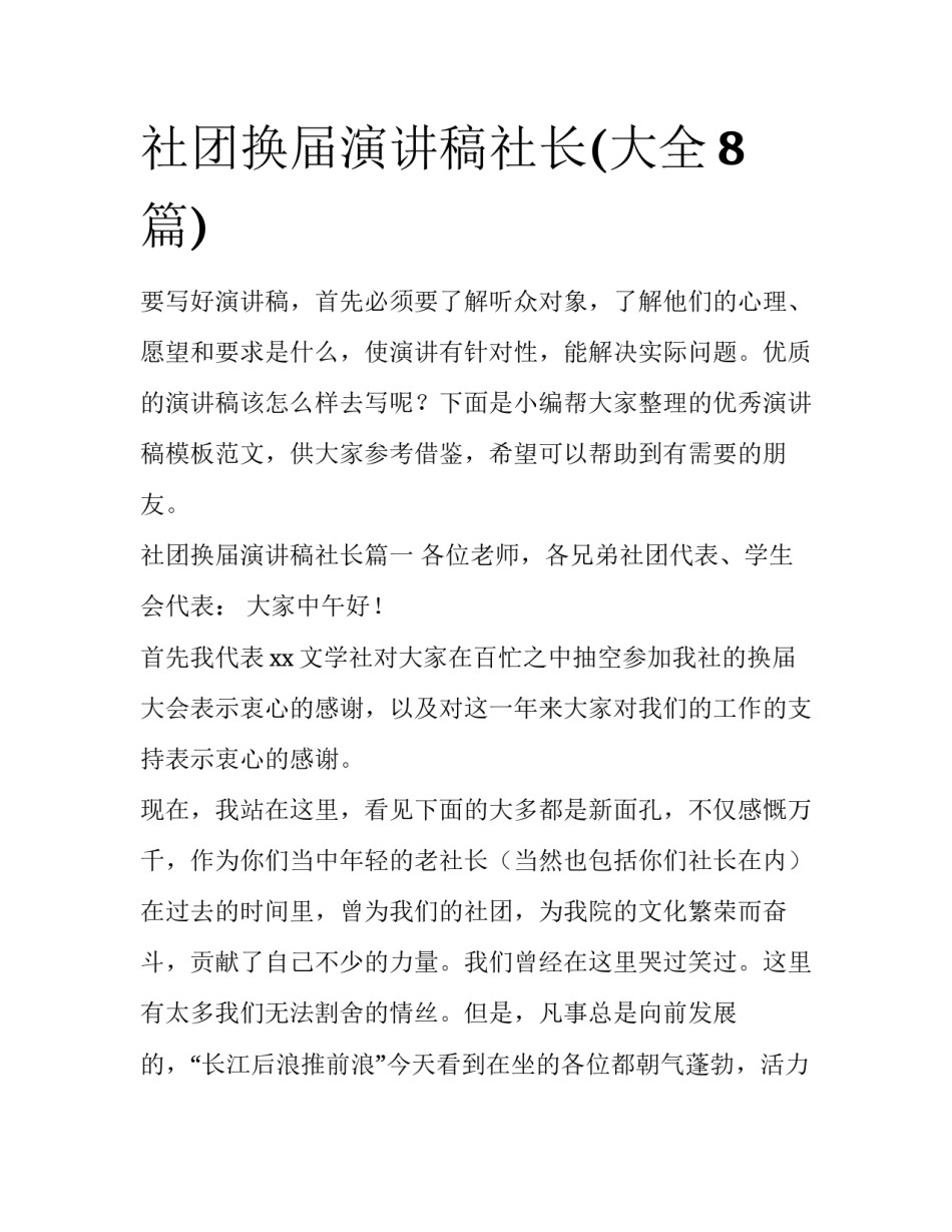 社团换届演讲稿社长(大全8篇)_第1页