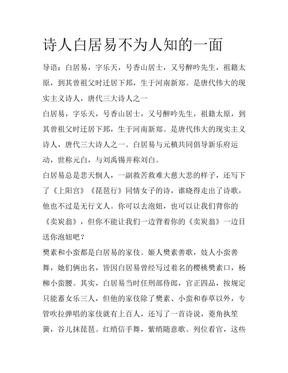 诗人白居易不为人知的一面_第1页