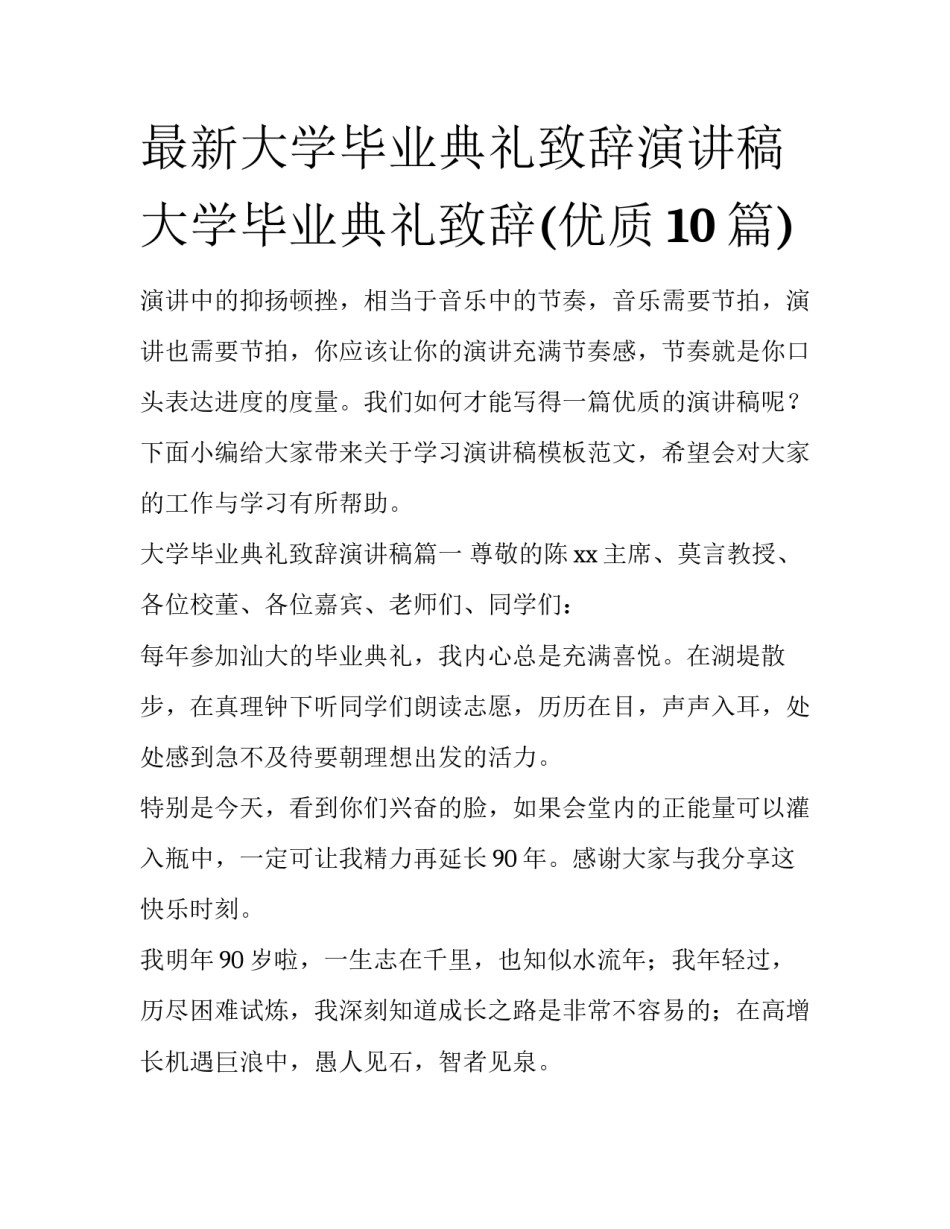 最新大学毕业典礼致辞演讲稿 大学毕业典礼致辞(优质10篇)_第1页
