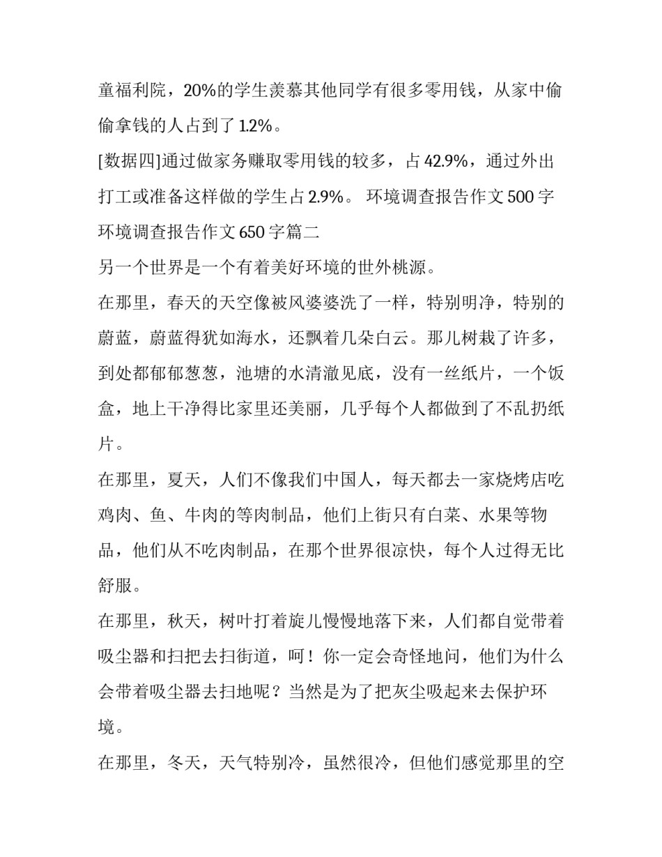 最新环境调查报告作文500字 环境调查报告作文650字(6篇)_第2页