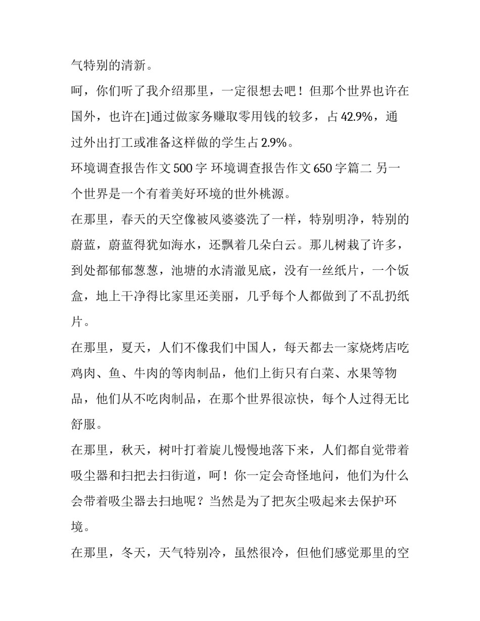 最新环境调查报告作文500字 环境调查报告作文650字(6篇)_第3页