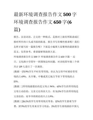 最新环境调查报告作文500字 环境调查报告作文650字(6篇)