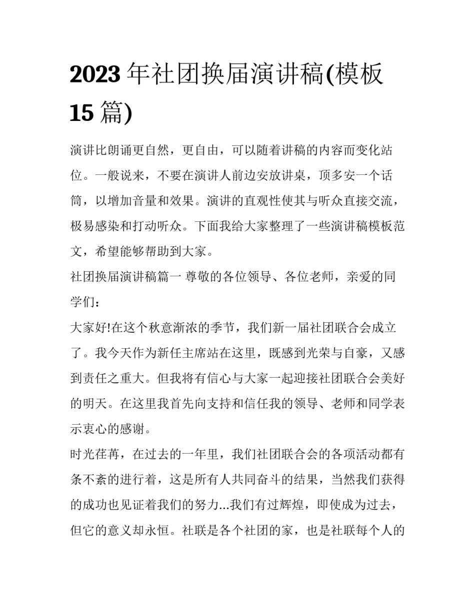 2023年社团换届演讲稿(模板15篇)_第1页