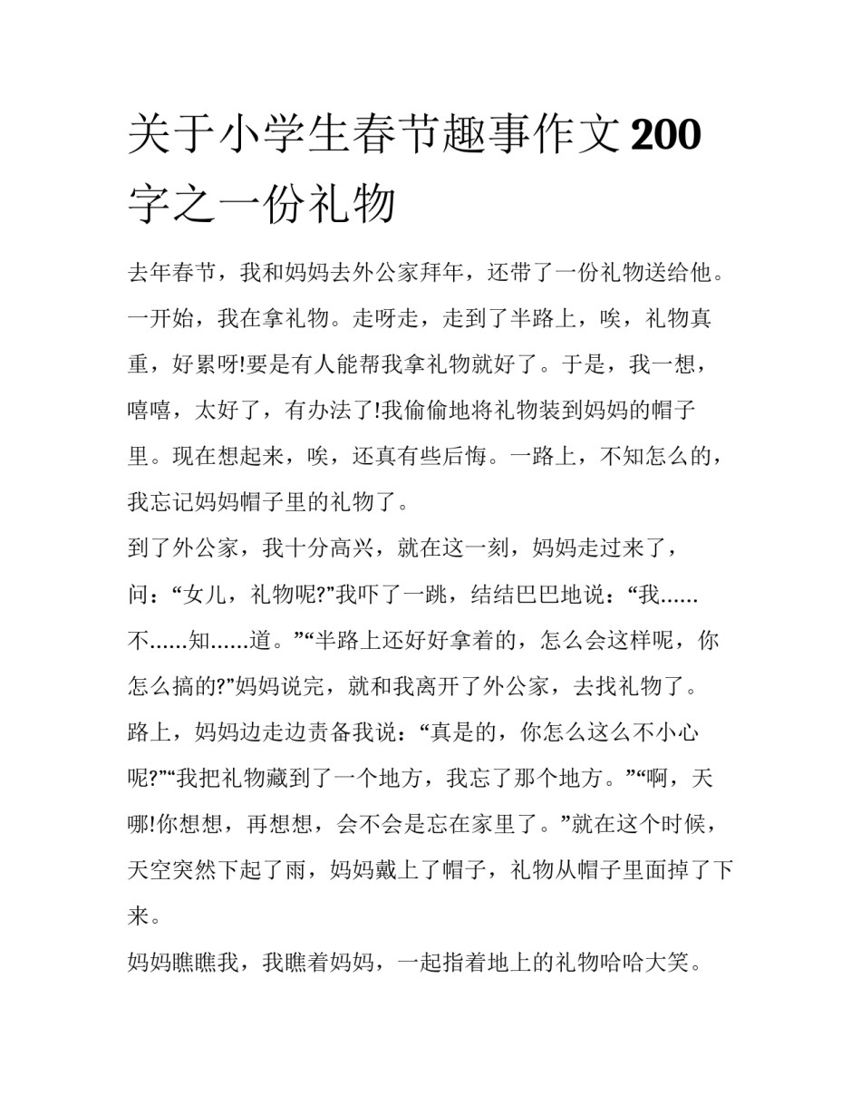 关于小学生春节趣事作文200字之一份礼物_第1页