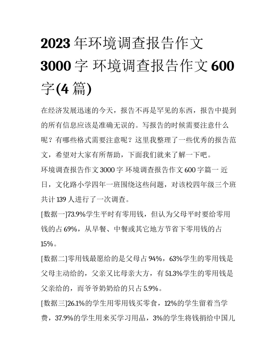 2023年环境调查报告作文3000字 环境调查报告作文600字(4篇)_第1页