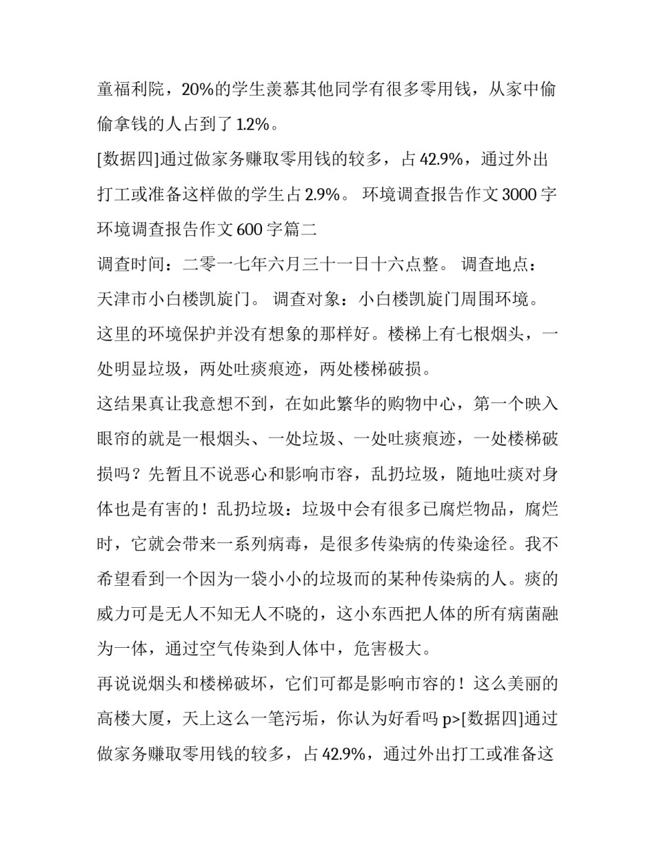 2023年环境调查报告作文3000字 环境调查报告作文600字(4篇)_第2页