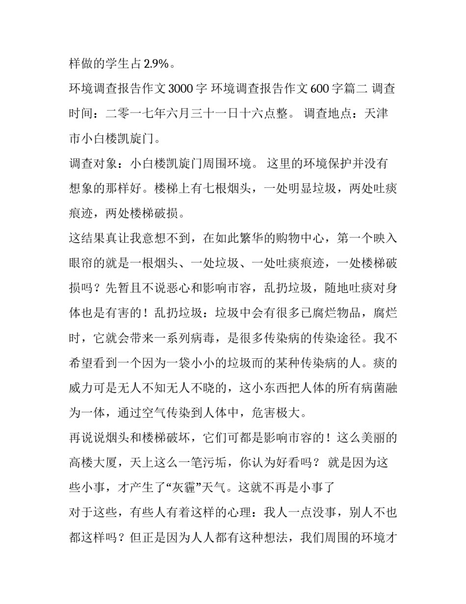 2023年环境调查报告作文3000字 环境调查报告作文600字(4篇)_第3页