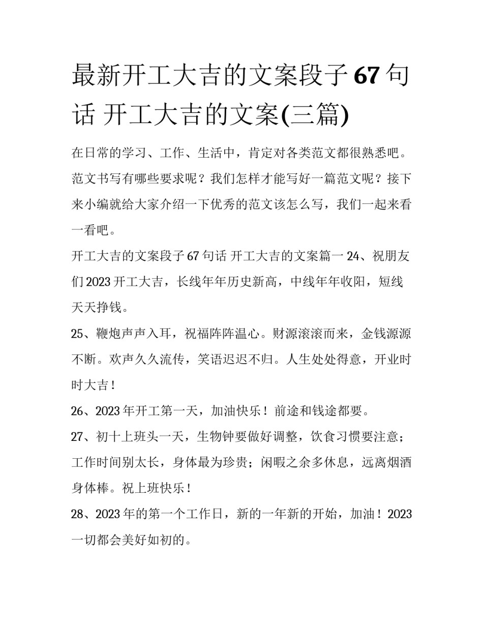 最新开工大吉的文案段子67句话 开工大吉的文案(三篇)_第1页
