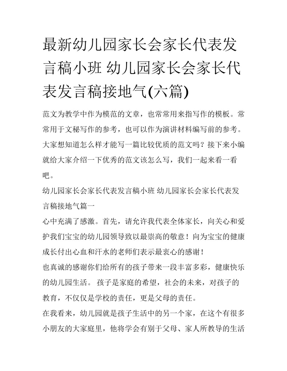 最新幼儿园家长会家长代表发言稿小班 幼儿园家长会家长代表发言稿接地气(六篇)_第1页