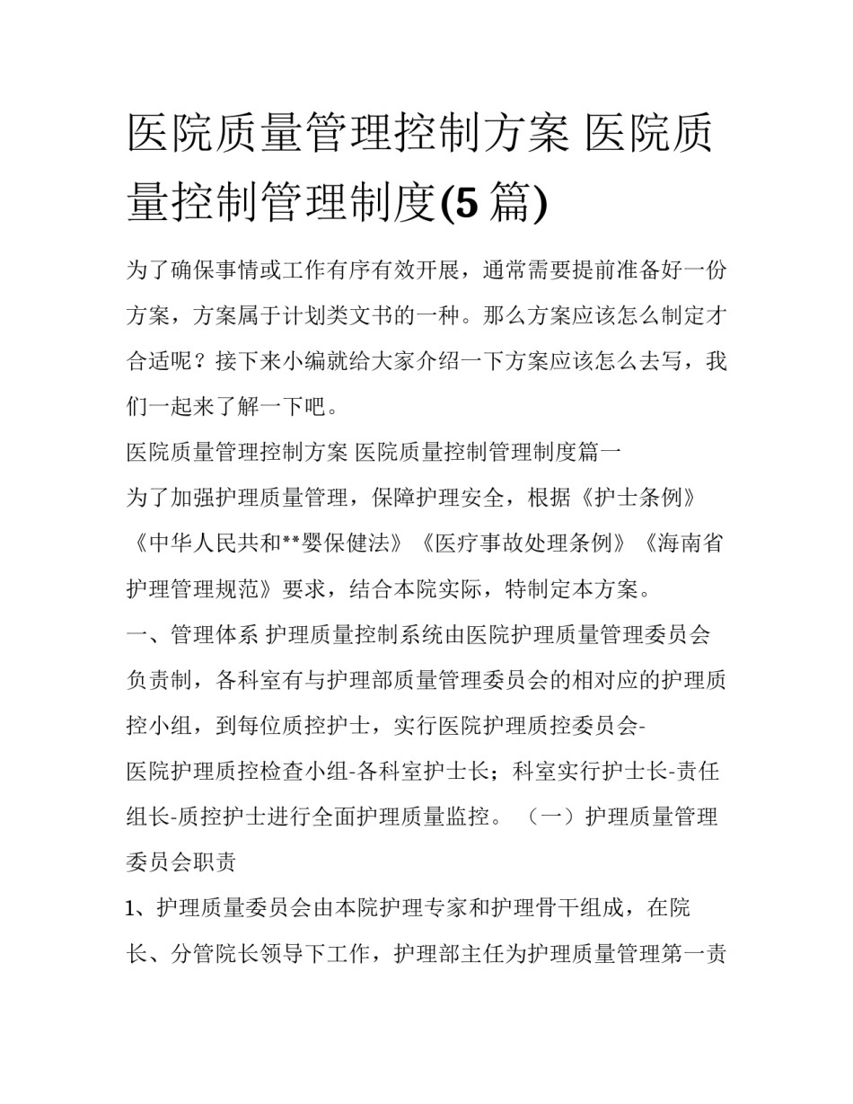 医院质量管理控制方案 医院质量控制管理制度(5篇)_第1页