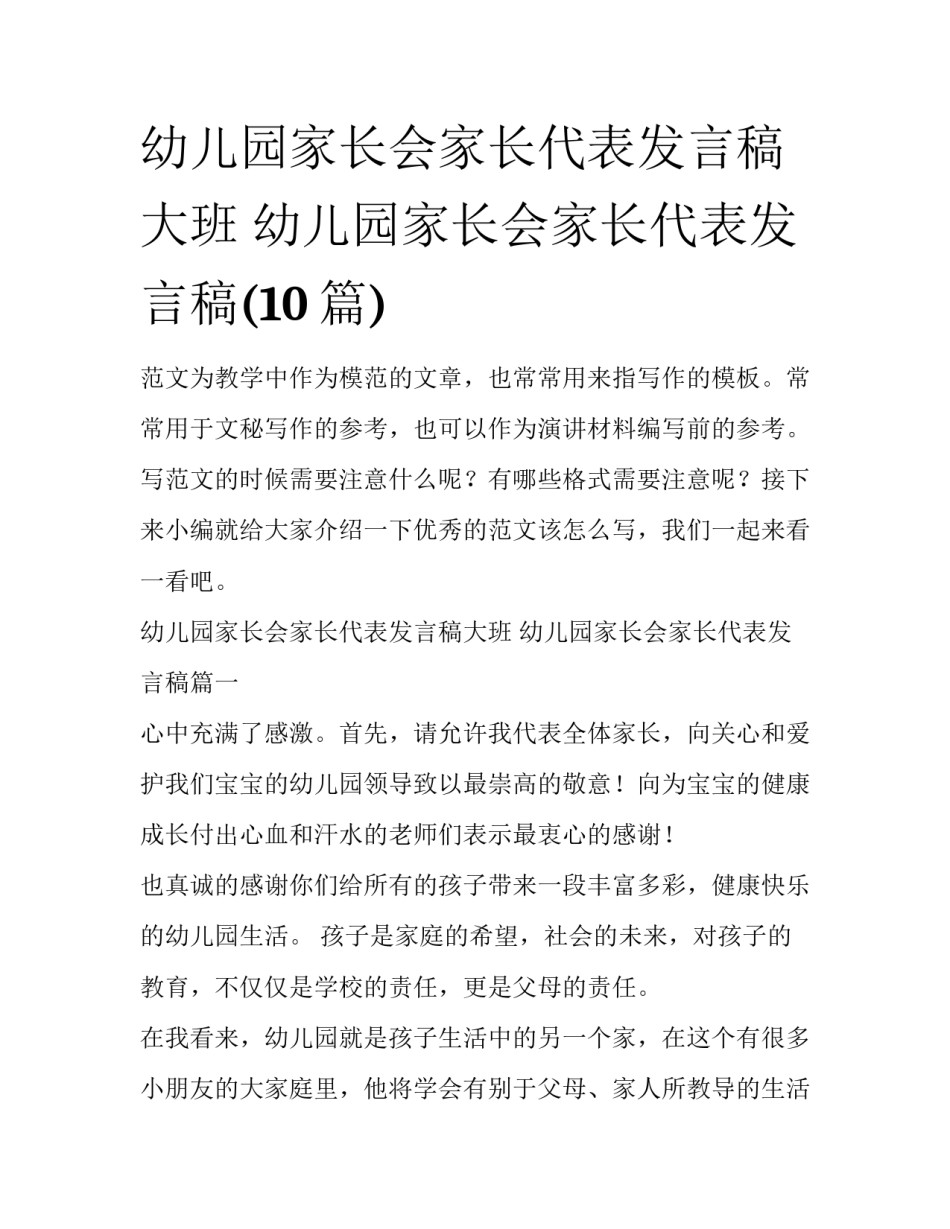 幼儿园家长会家长代表发言稿大班 幼儿园家长会家长代表发言稿(10篇)_第1页