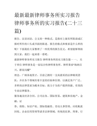 最新最新律师事务所实习报告 律师事务所的实习报告(二十三篇)
