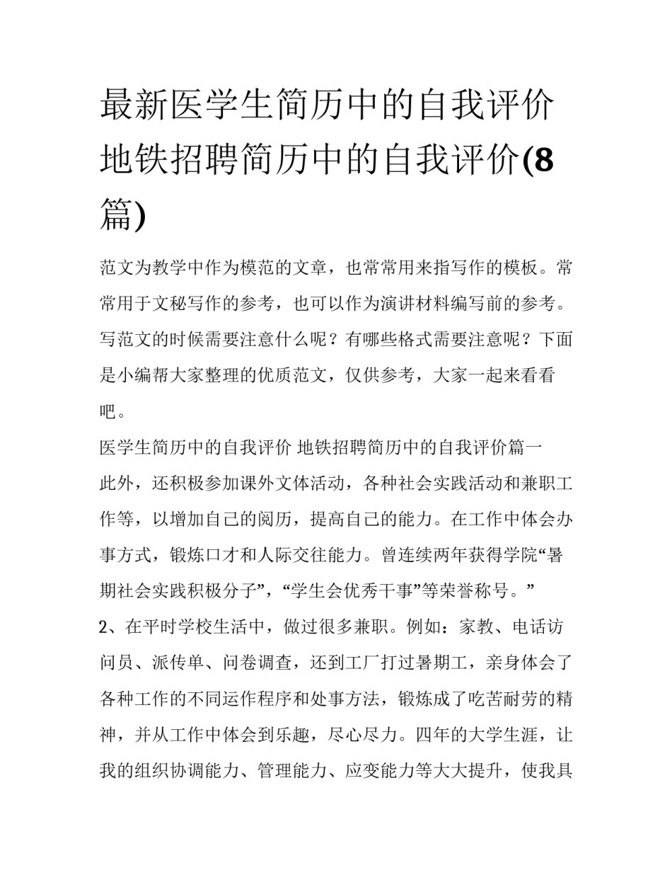 最新医学生简历中的自我评价 地铁招聘简历中的自我评价(8篇)_第1页