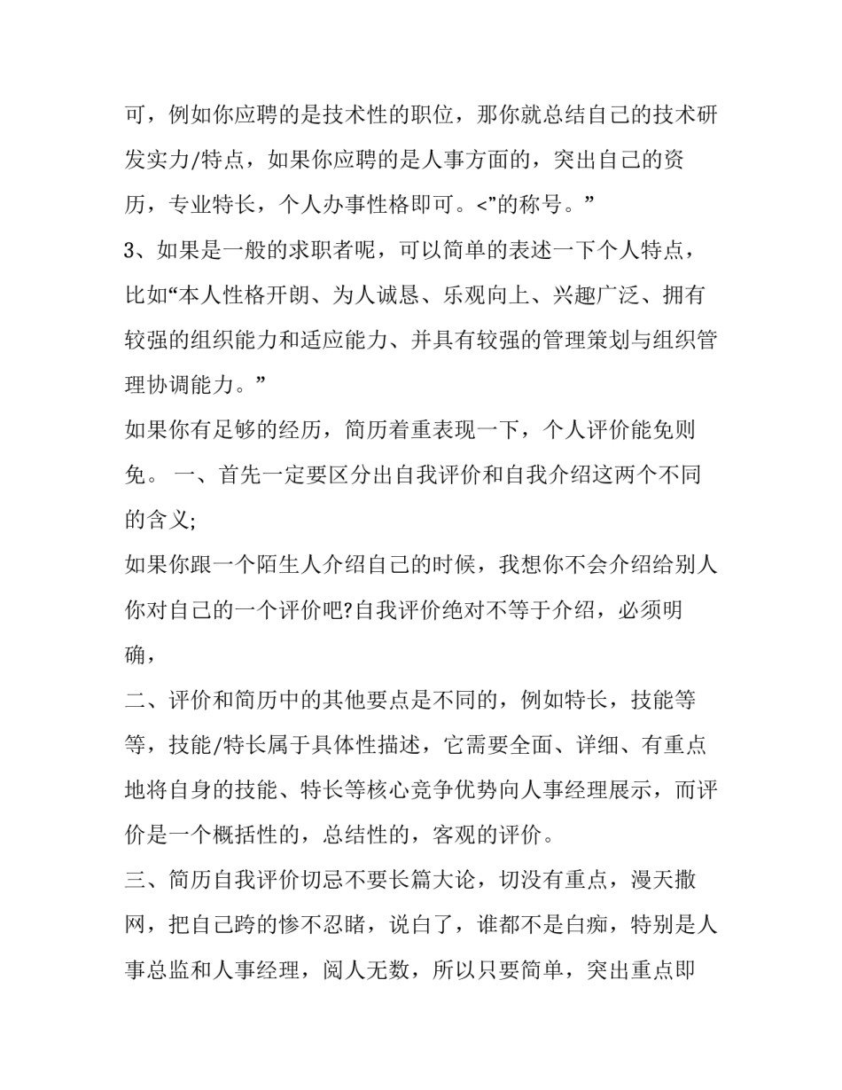 最新医学生简历中的自我评价 地铁招聘简历中的自我评价(8篇)_第3页
