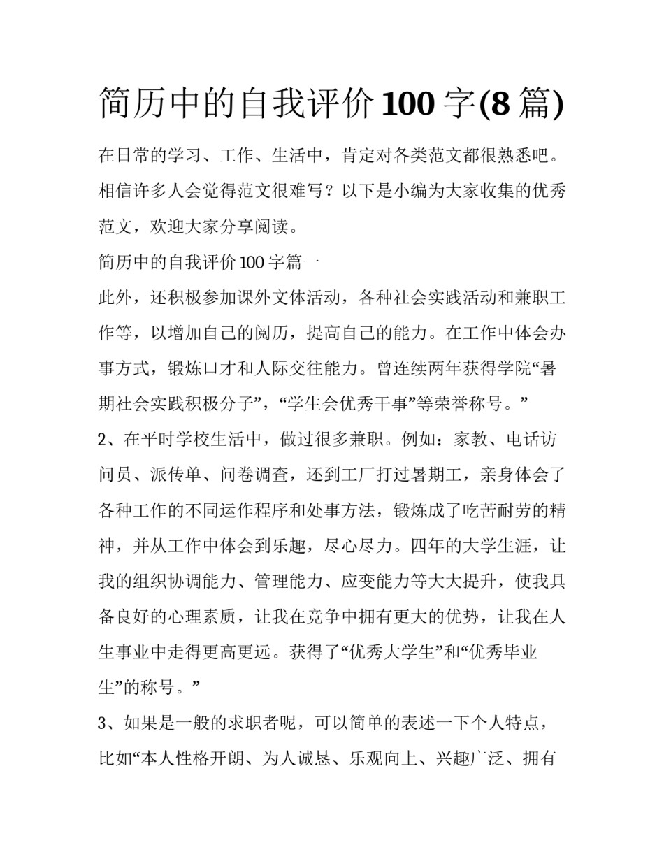 简历中的自我评价100字(8篇)_第1页