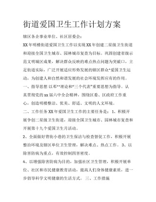 街道爱国卫生工作计划方案
