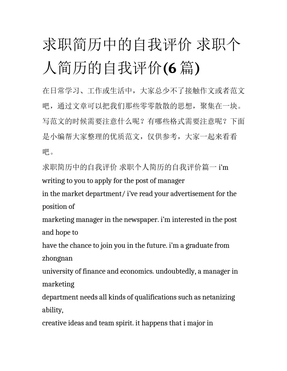 求职简历中的自我评价 求职个人简历的自我评价(6篇)_第1页