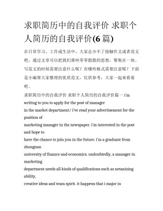求职简历中的自我评价 求职个人简历的自我评价(6篇)