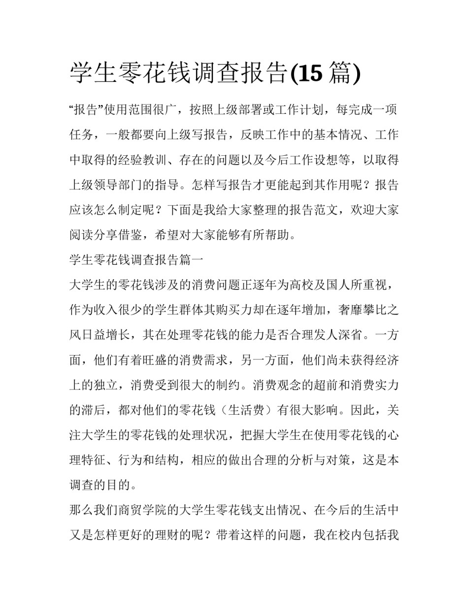 学生零花钱调查报告(15篇)_第1页